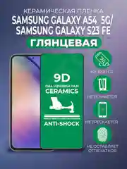 Черный защитная керамическая пленка на Samsung Galaxy A54 (Самсунг Галакси А54)