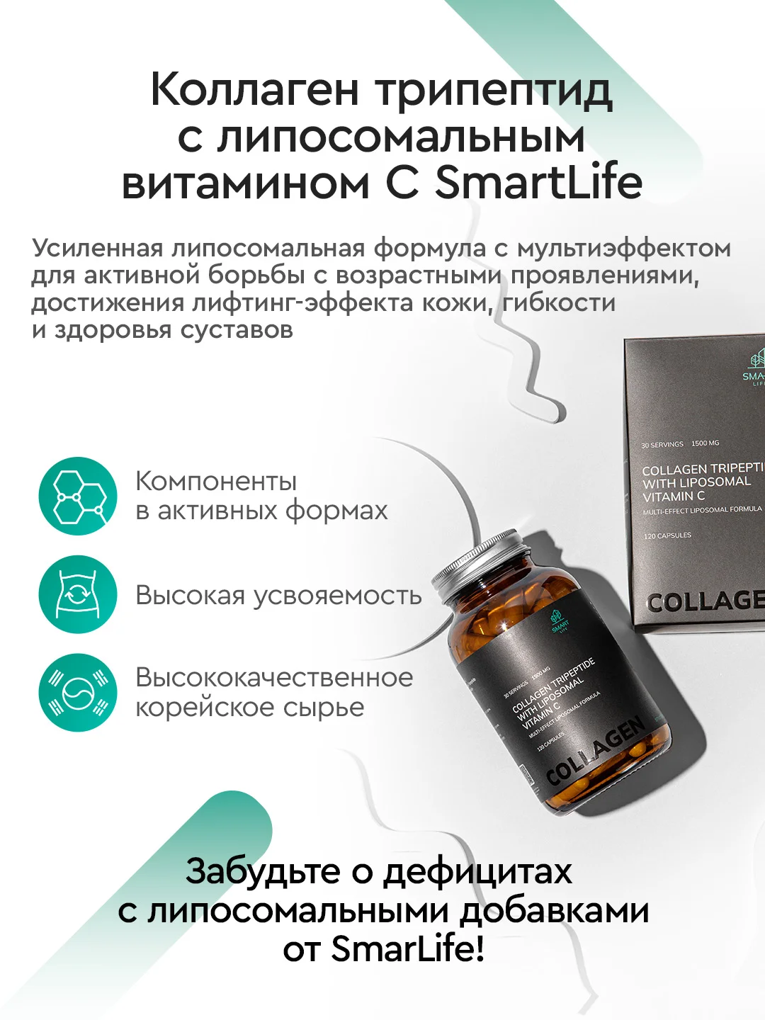 БАД к пище SmartLife Коллаген трипептид с липосомальным витамином С, 1500 мг, №120