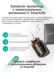 БАД к пище SmartLife Коллаген трипептид с липосомальным витамином С, 1500 мг, №120