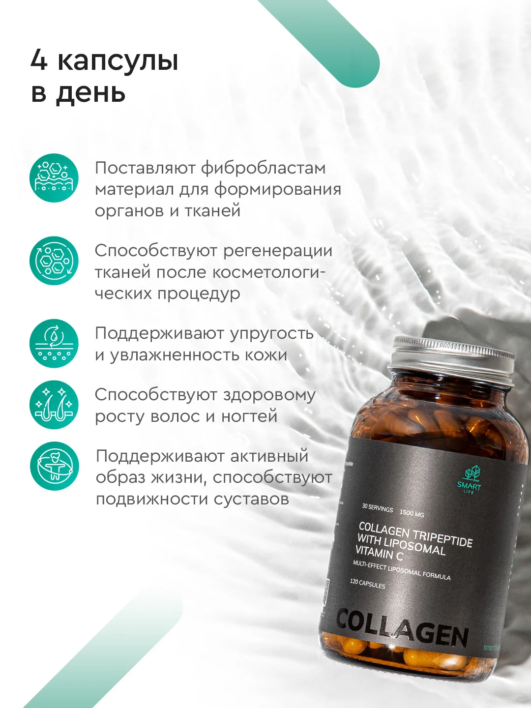 БАД к пище SmartLife Коллаген трипептид с липосомальным витамином С, 1500 мг, №120