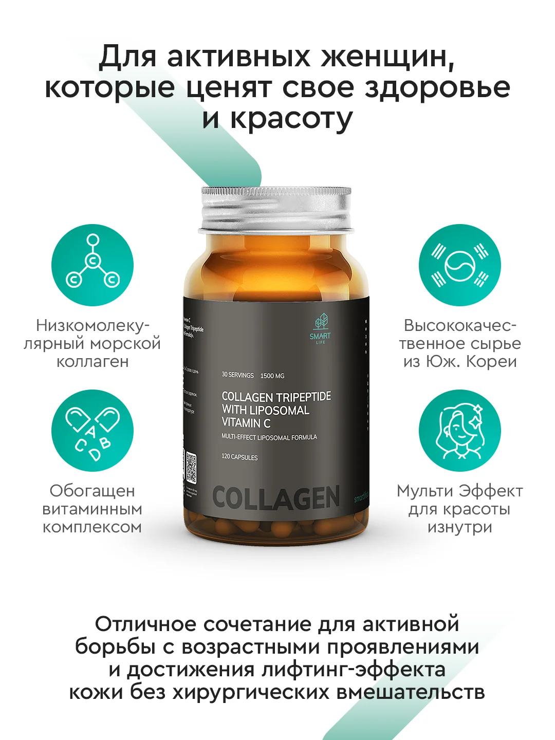 БАД к пище SmartLife Коллаген трипептид с липосомальным витамином С, 1500 мг, №120