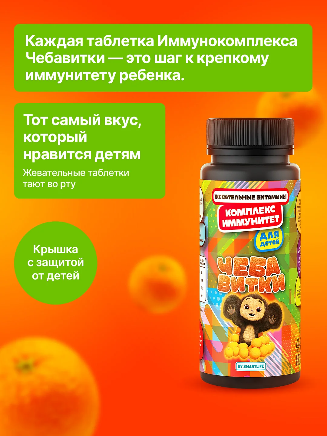 БАД к пище SmartLife Комплекс Иммунитет "Чебавитки", для детей, 30 порций