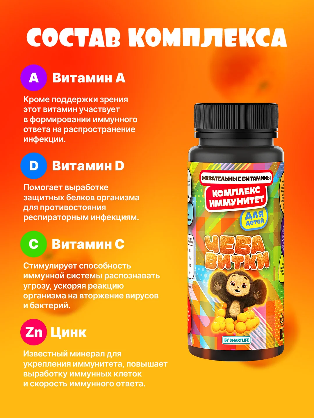 БАД к пище SmartLife Комплекс Иммунитет "Чебавитки", для детей, 30 порций