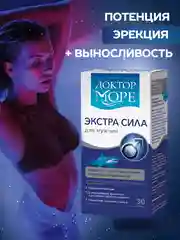БАД к пище Доктор Море Экстра Сила, 30 капсул по 0,5 г