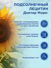 Пищевая добавка Доктор Море Лецитин подсолнечный, 70 капсул по 0,4 г