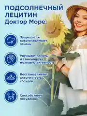 Пищевая добавка Доктор Море Лецитин подсолнечный, 70 капсул по 0,4 г
