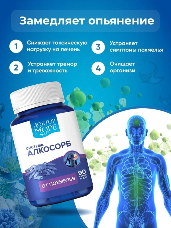 БАД к пище Доктор Море Система Алкосорб. 90 капсул по 0,2г