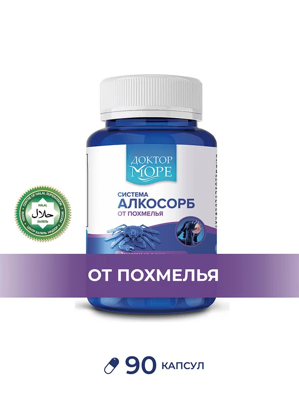 БАД к пище Доктор Море Система Алкосорб. 90 капсул по 0,2г