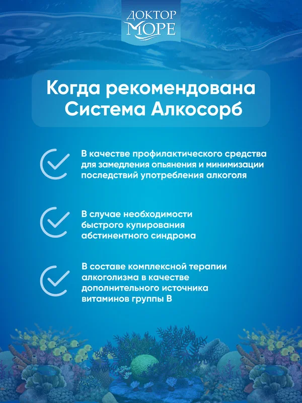БАД к пище Доктор Море Система Алкосорб. 90 капсул по 0,2г