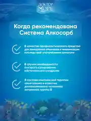 БАД к пище Доктор Море Система Алкосорб. 90 капсул по 0,2г