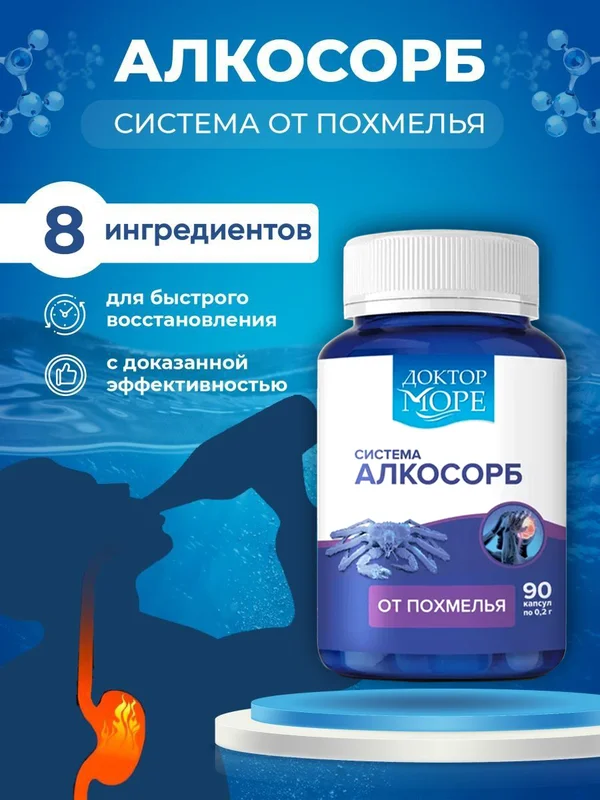 БАД к пище Доктор Море Система Алкосорб. 90 капсул по 0,2г