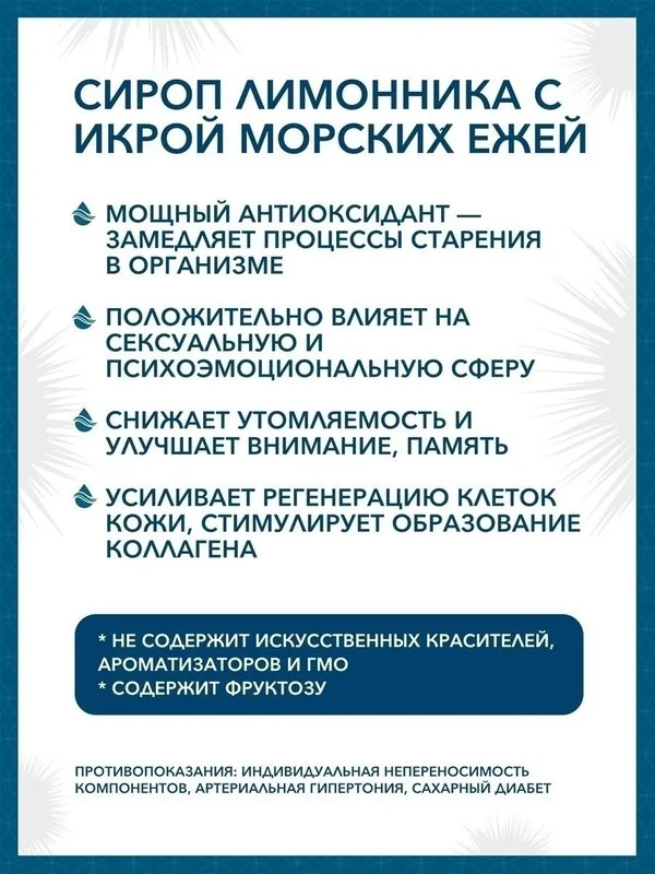 Пищевая добавка Доктор Море Сироп лимонника с икрой морских ежей, 100 мл