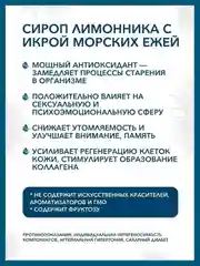 Пищевая добавка Доктор Море Сироп лимонника с икрой морских ежей, 100 мл