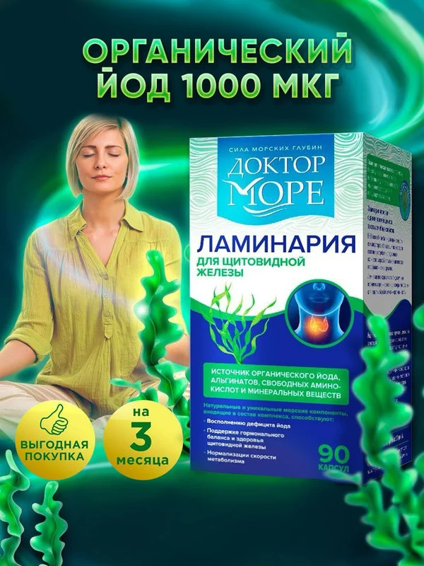 Пищевая добавка Доктор Море Ламинария японская, в капсулах