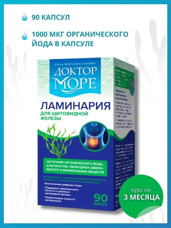 Пищевая добавка Доктор Море Ламинария японская, в капсулах