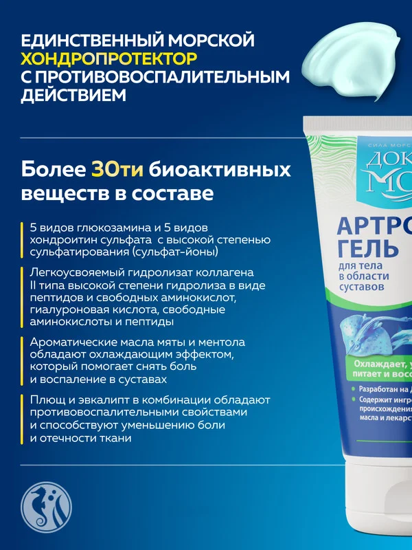 Гель для суставов Доктор Море Артрофиш, охлаждающий, 150мл