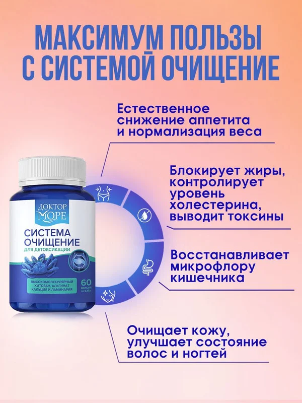 БАД к пище Доктор Море Система Очищение, в капсулах