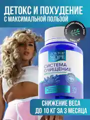 БАД к пище Доктор Море Система Очищение, в капсулах