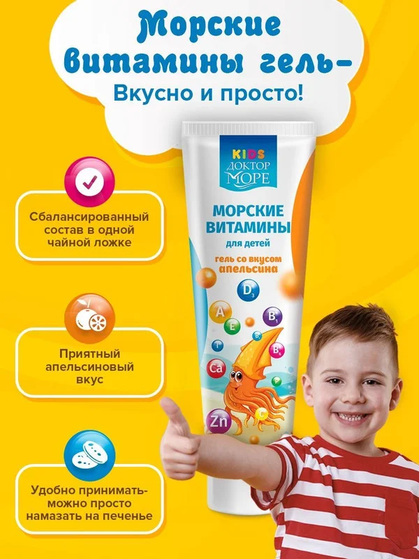 БАД к пище Доктор Море Морские витамины для детей, мультивитаминный гель, апельсин, 125 мл