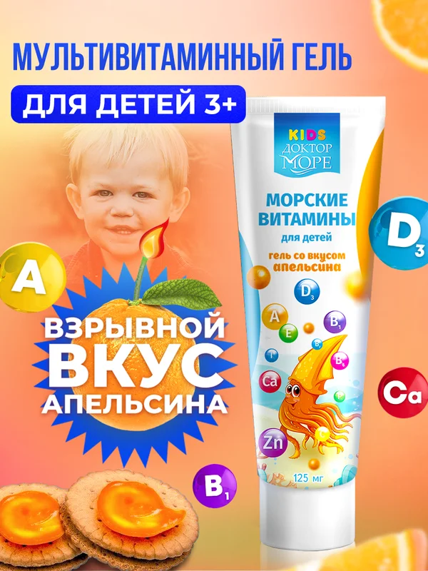 БАД к пище Доктор Море Морские витамины для детей, мультивитаминный гель, апельсин, 125 мл