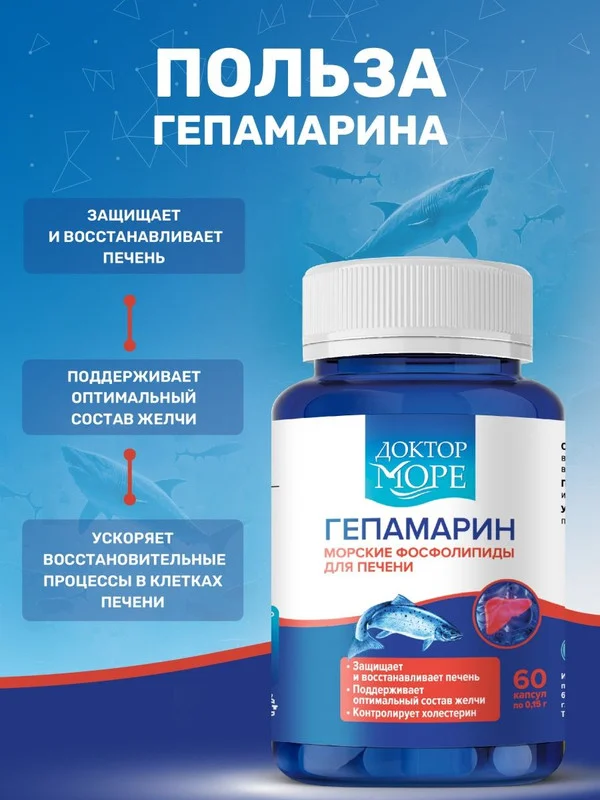 Пищевая добавка Доктор Море Гепамарин, Морские фосфолипиды для печени, 120 капсул по 0,15г