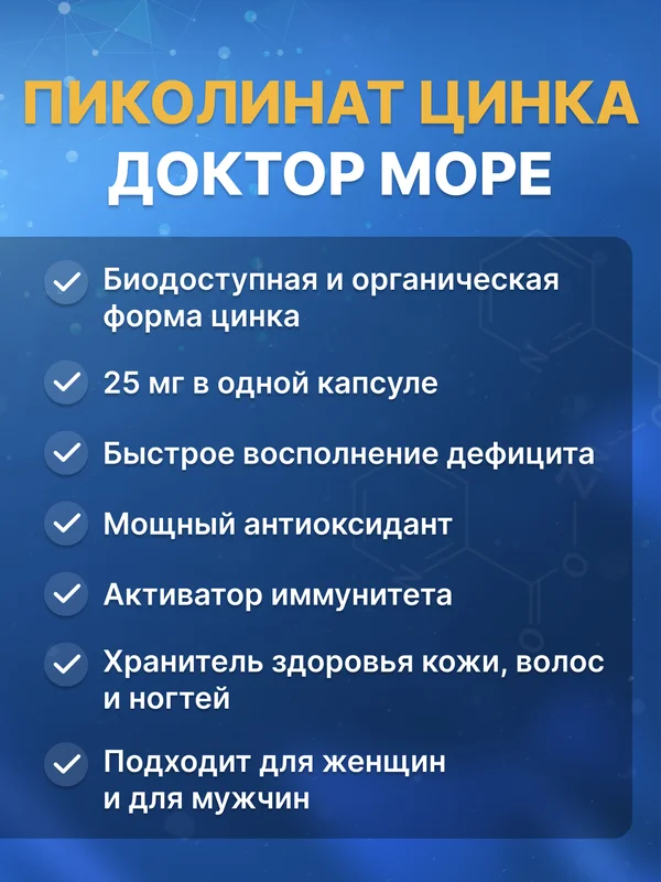 БАД к пище Доктор Море Цинка пиколинат, 90 капсул