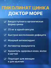 БАД к пище Доктор Море Цинка пиколинат, 90 капсул