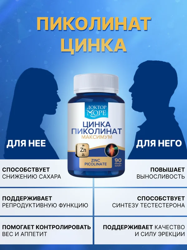 БАД к пище Доктор Море Цинка пиколинат, 90 капсул