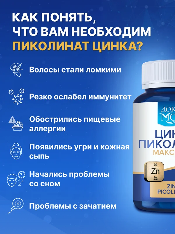 БАД к пище Доктор Море Цинка пиколинат, 90 капсул