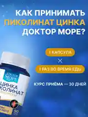 БАД к пище Доктор Море Цинка пиколинат, 90 капсул