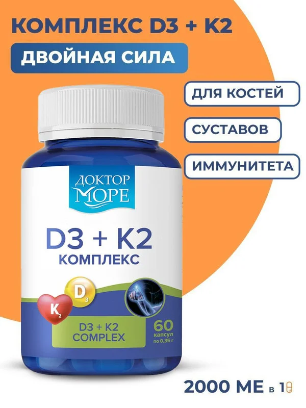 БАД к пище Доктор Море Витамин D3+k2, для взрослых, 60 капсул по 0,45 г
