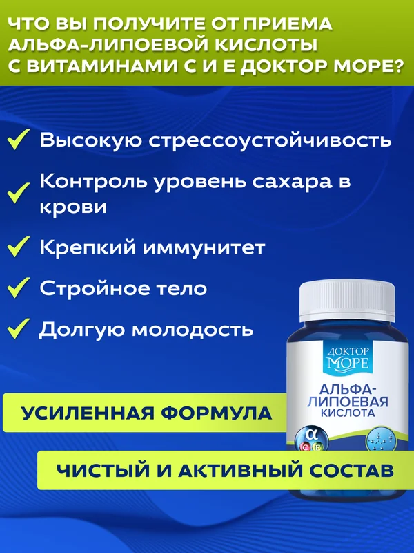 БАД к пище Доктор Море Альфа-липоевая кислота с Витамином С, 60 капсул