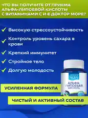 БАД к пище Доктор Море Альфа-липоевая кислота с Витамином С, 60 капсул
