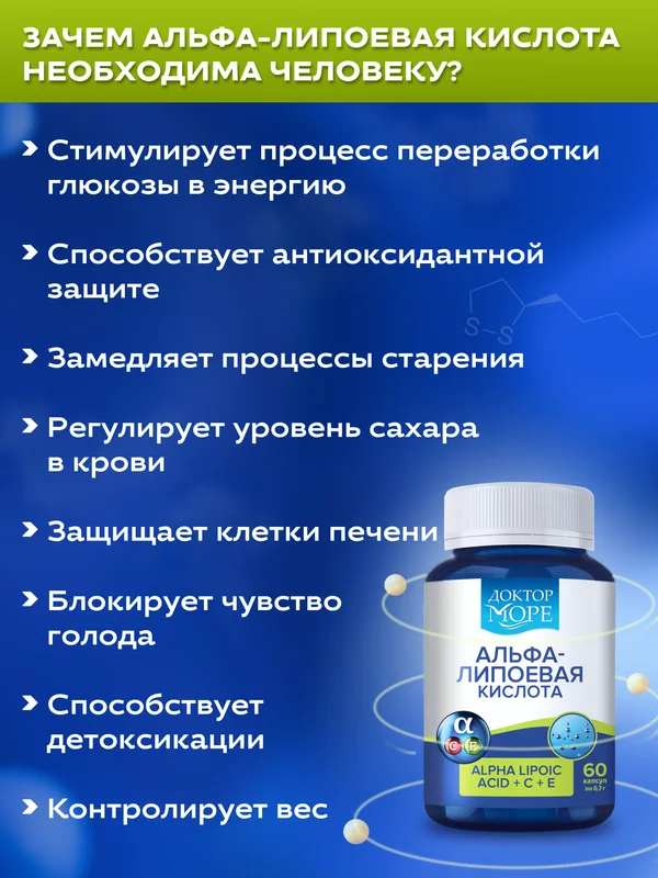 БАД к пище Доктор Море Альфа-липоевая кислота с Витамином С, 60 капсул
