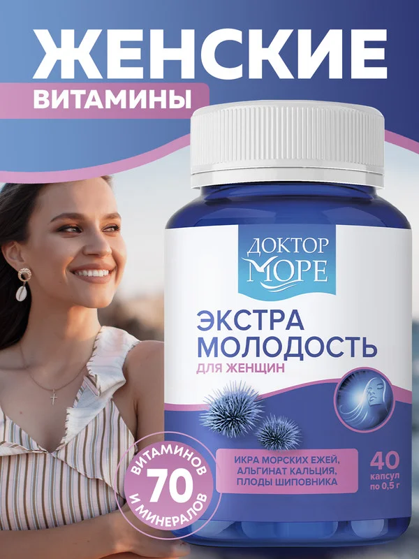 БАД к пище Доктор Море Экстра Молодость, в капсулах