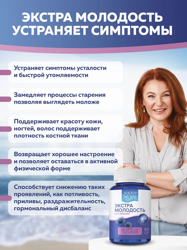 БАД к пище Доктор Море Экстра Молодость, в капсулах