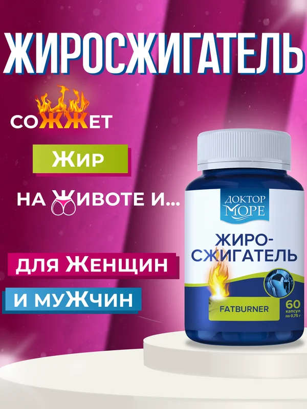Пищевая добавка Доктор Море Жиросжигатель на основе L-карнитина, 60 капсул