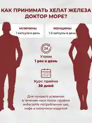 БАД к пище Доктор Море Железа хелат, 90 капсул