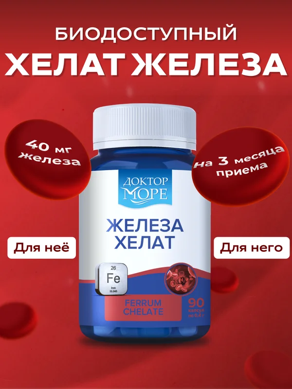 БАД к пище Доктор Море Железа хелат, 90 капсул