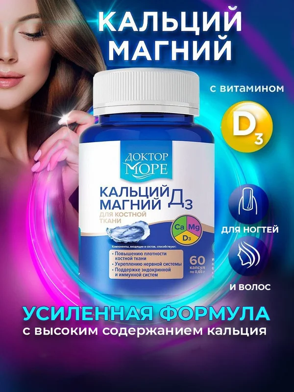 БАД к пище Доктор Море "Кальций, Магний, Д3", 60 капсул по 0,65 г