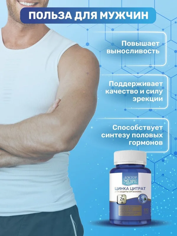 БАД к пище Доктор Море Цинка Цитрат, 90 капсул по 0,45 г