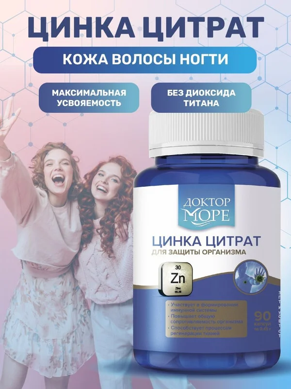 БАД к пище Доктор Море Цинка Цитрат, 90 капсул по 0,45 г