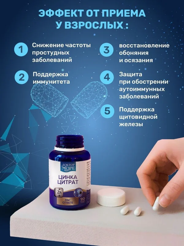 БАД к пище Доктор Море Цинка Цитрат, 90 капсул по 0,45 г
