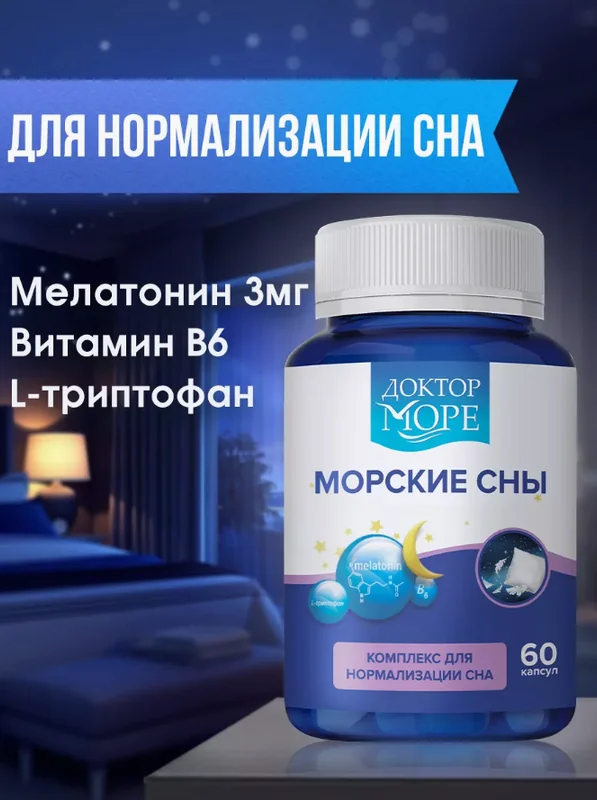 БАД к пище Доктор Море Морские Сны, для нормализации сна, 60 капсул по 0,39 г