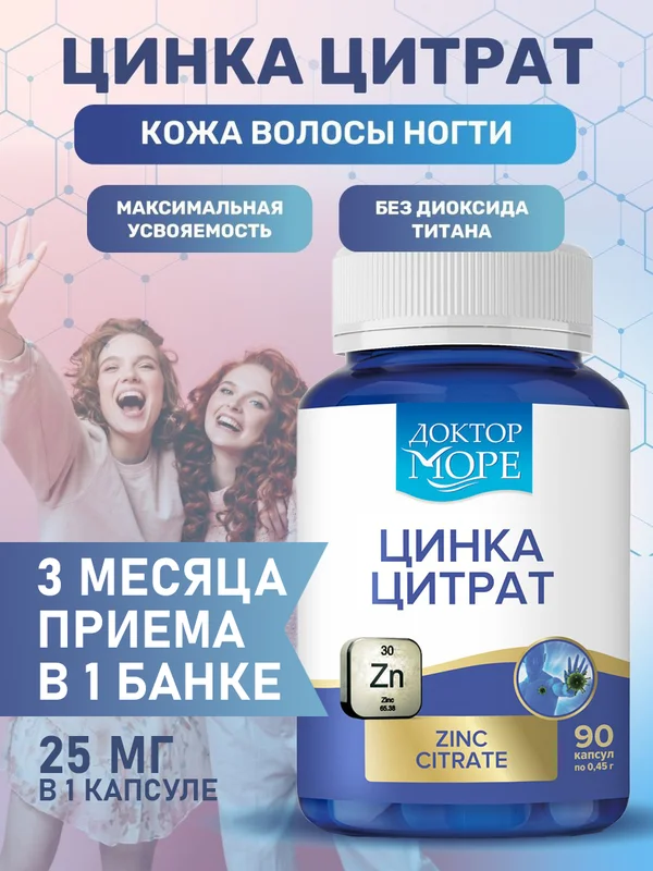 БАД к пище Доктор Море Цинка Цитрат, 90 капсул по 0,45 г
