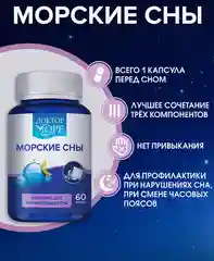 БАД к пище Доктор Море Морские Сны, для нормализации сна, 60 капсул по 0,39 г