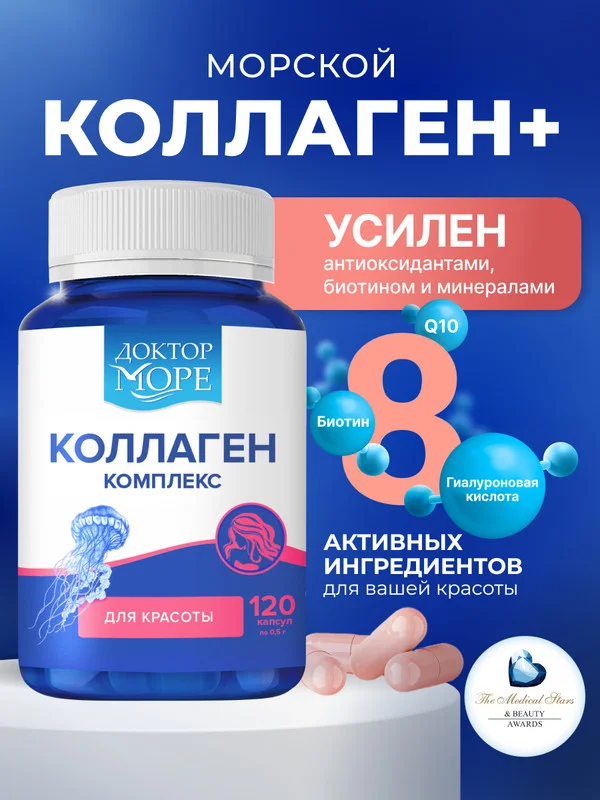 БАД к пище Доктор Море Морской коллаген для красоты, 120 капсул
