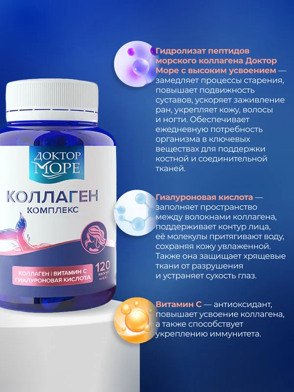 Пищевая добавка Доктор Море Коллаген, с гиалуроновой кислотой и витамином С, 120 капсул