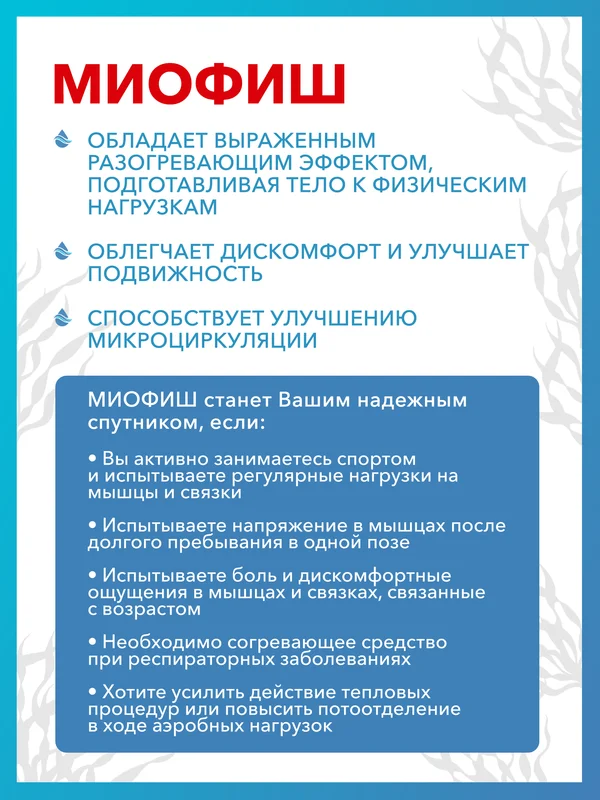 Разогревающий термобальзам для мышц и связок Доктор Море Миофиш, 150мл