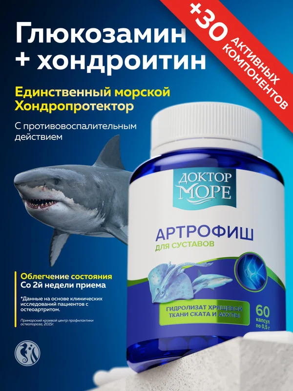 БАД к пище Доктор Море Артрофиш, для суставов, в капсулах